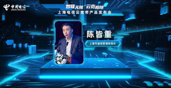上海電信重磅發布“云寬帶” 上網即上云，寬帶定義進入新時代
